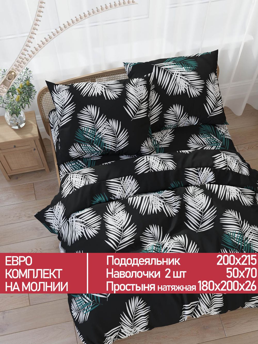 Постельное белье Полисатин Мечта "Танец перьев" евро Наволочка 50х70 см 2 шт Простынь на резинке 180x200 см Пододеяльник 200x215 см