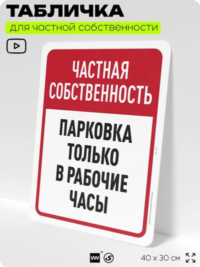 Табличка для частной территории "Частная собственность, парковка в рабочие часы", на дом, для участка, организаций, предупреждающая, 40х30 см, Silver Plane x Айдентика Технолоджи