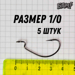 офсетный крючок размер 1/0