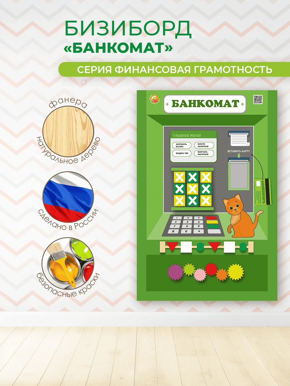 Бизиборд Банкомат. Серия Финансовая грамотность