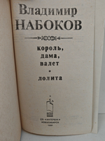 Владимир Набоков. Избранное (Король, дама, валет. Лолита)