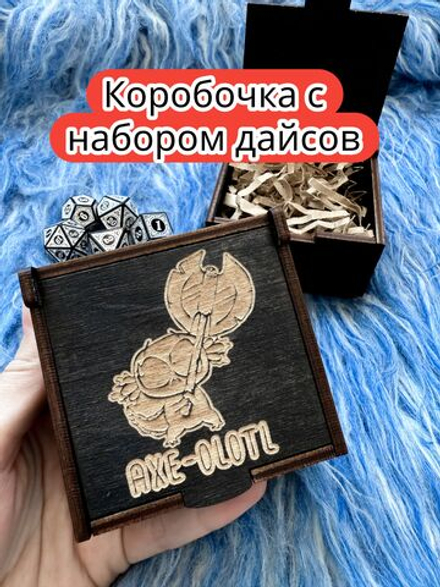 Подарочная коробка с дайсами «Аксолотль» — дерево