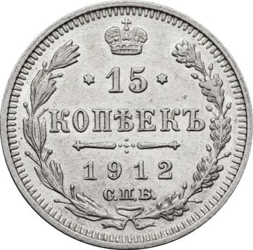 15 копеек 1912 СПБ-ЭБ Николай II