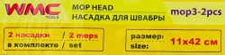Накладка сменная из микрофибры для швабры WMC-03 (2 шт/к-т) WMC TOOLS WMC-mop3-2pcs