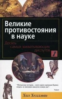 Великие противостояния в науке. Десять самых захватывающих диспутов