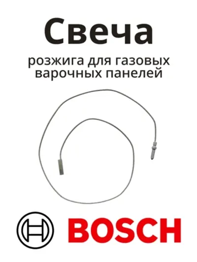 Свеча розжига для газовых варочных панелей Bosch 00613118