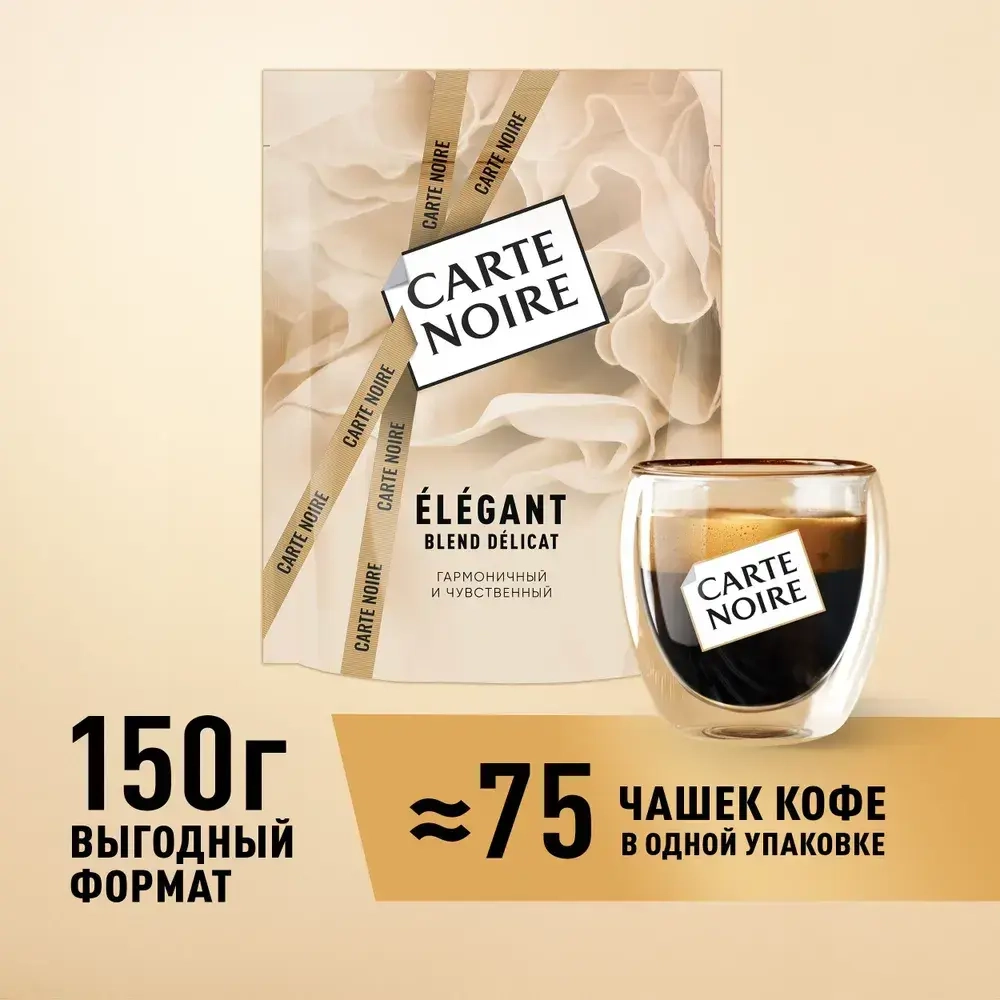 Carte Noire Elegant, 150 г