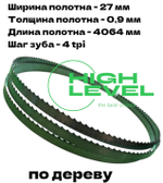 Полотно ленточное по дереву 27х0,9х4064 мм 4tpi для Powermatic PM1800, PM1800B