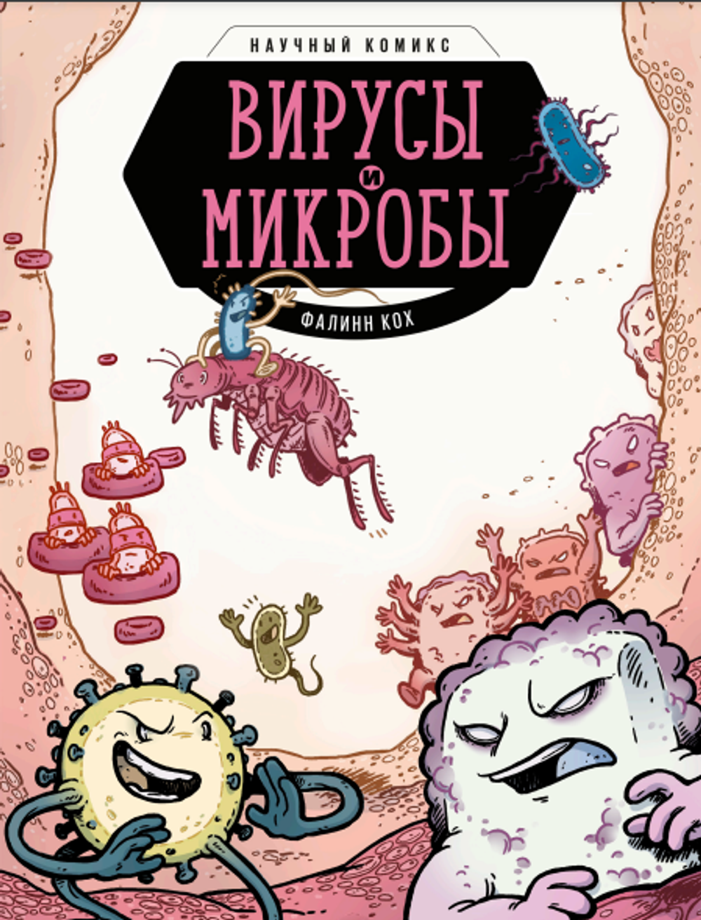 Комикс Вирусы и микробы. Научный комикс