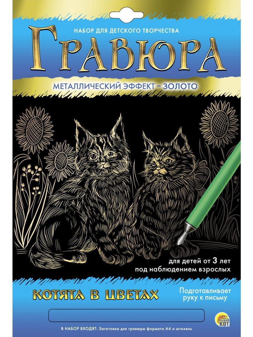 Гравюра А4 золото "Котята в цветах" (Арт. Г-5890)
