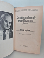 Справедливость мое ремесло. Романы в 2-х томах (комплект из 2-х книг)