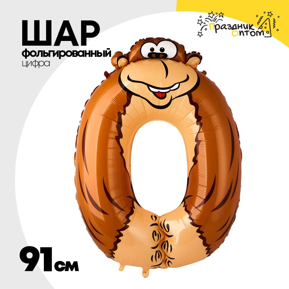 Шар Фольгированный Цифра 0 Обезьяна (Ассорти)