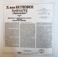 Винтажная виниловая пластинка LP Л. Ван Бетховен, Дирижер Герберт Фон Караян Симфония № 3 Ми Бемоль Мажор, Соч. 55 Героическая (Россия 1992)