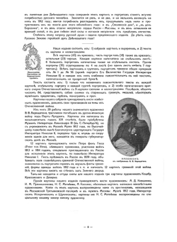 За веру, Царя и Отечество. Отечественная война 1812 г. в картинах | Ф.А. Макшеев