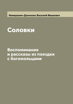 Соловки. Воспоминания и рассказы из поездки с богомольцами | Немирович-Данченко Василий Иванович