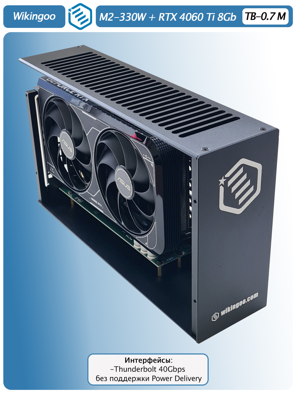 Внешняя видеокарта EGPu Wikingoo M2-270 - 330W + ASUS GeForce RTX 4060 Ti 8Gb. Thunderbolt 3/4.