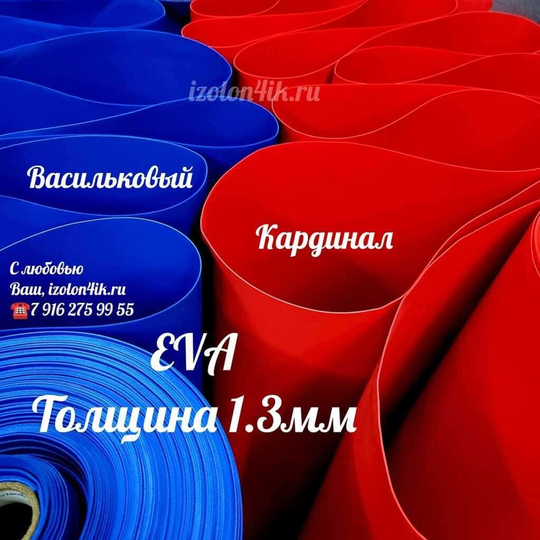 Фоамиран ЭВА ЛЮКС 1,3 мм в рулоне (Васильковый)