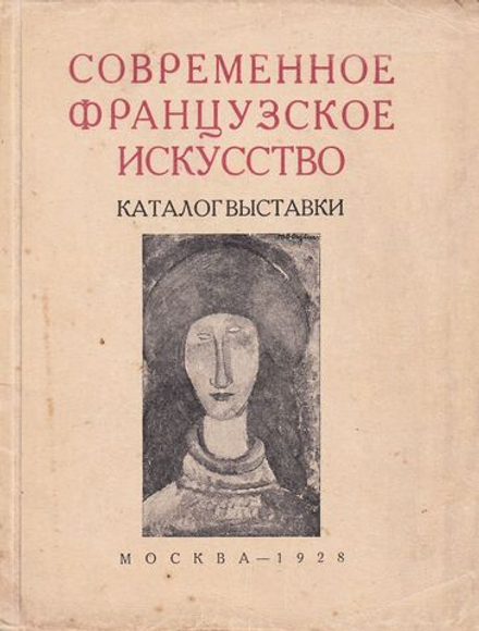 Современное французское искусство: Каталог выставки