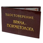 Шуточное удостоверение Врача Похметолога