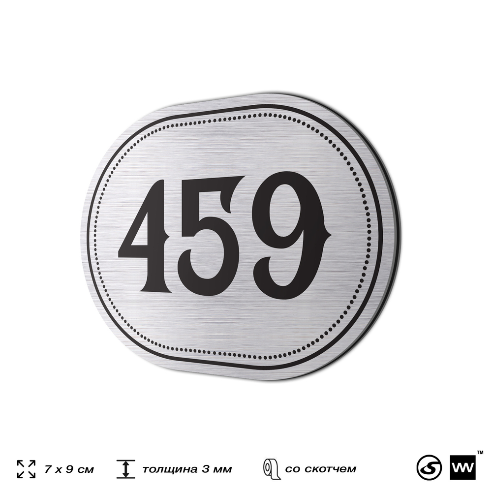 Номерок на дверь квартиры 459, для кабинета, офиса, шильдик 9 х 7 см, брашированная сталь, Айдентика Технолоджи