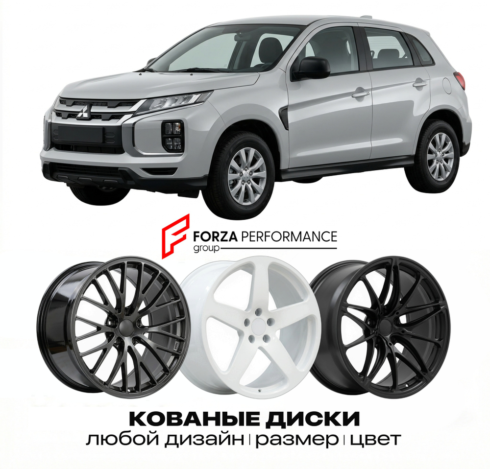 КОВАНЫЕ ДИСКИ для Mitsubishi ASX I GA 2010-2016 Митсубиси