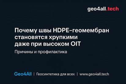 Почему швы HDPE-геомембран становятся хрупкими даже при высоком OIT