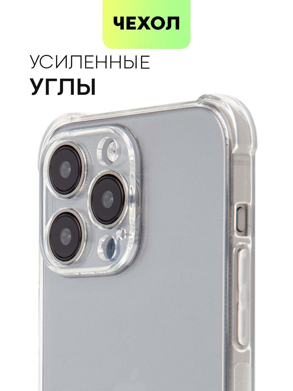 Чехол BROSCORP для Apple iPhone 15 Pro Max (арт.IP15PROMAX-HARD-TPU-TRANSPARENT )