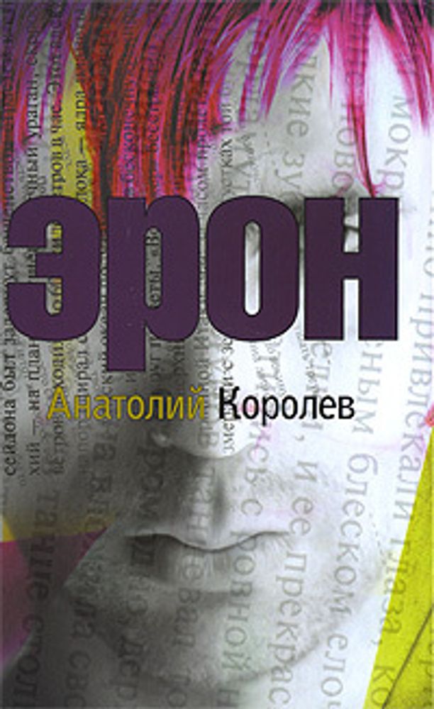 Королев А. Эрон