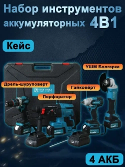 Набор электроинструментов 4В1 УШМ(Болгарка), Шуруповерт(Дрель), Гайковерт, Перфоратор Кейс 4АКБ
