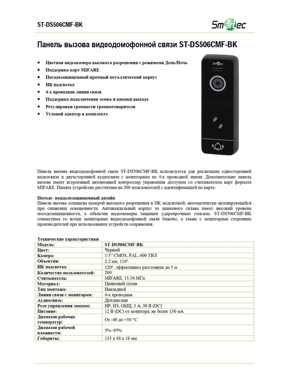 ST-DS506CMF-BK Панель вызова видеодомофонной связи