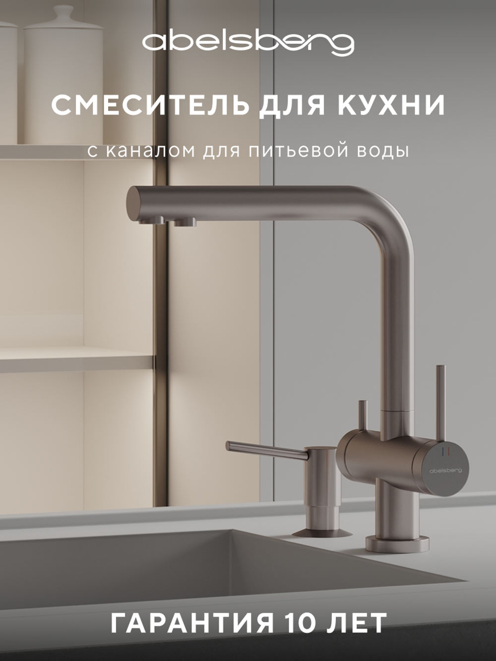Смеситель для кухни Abelsberg Pura UVF70929BN с возможностью подключения фильтра для воды, цвет титан, PVD покрытие