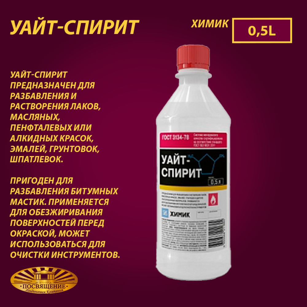 Уайт-спирит ГОСТ   0,5 л