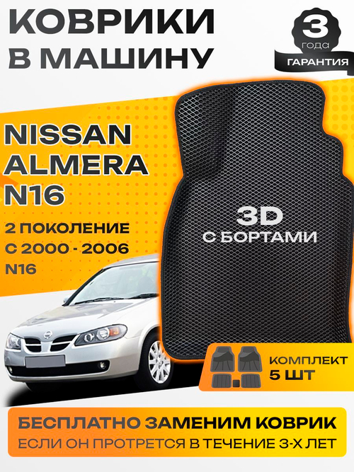 Коврики EVA для Nissan Almera 2 поколение, N16 (02.2000 - 01.2006) - Комплект в салон - 3D С бортиками - Черный - Черный кант