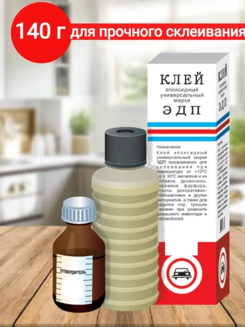 Эпоксидный клей ЭДП 140г
