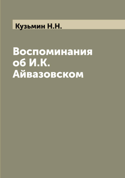 Воспоминания об И.К. Айвазовском | Кузьмин Н.Н.