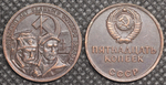 15 копеек 1967 года СССР Революционеры 50 лет Октября 1917-1967 Копия пробной монеты медь патина