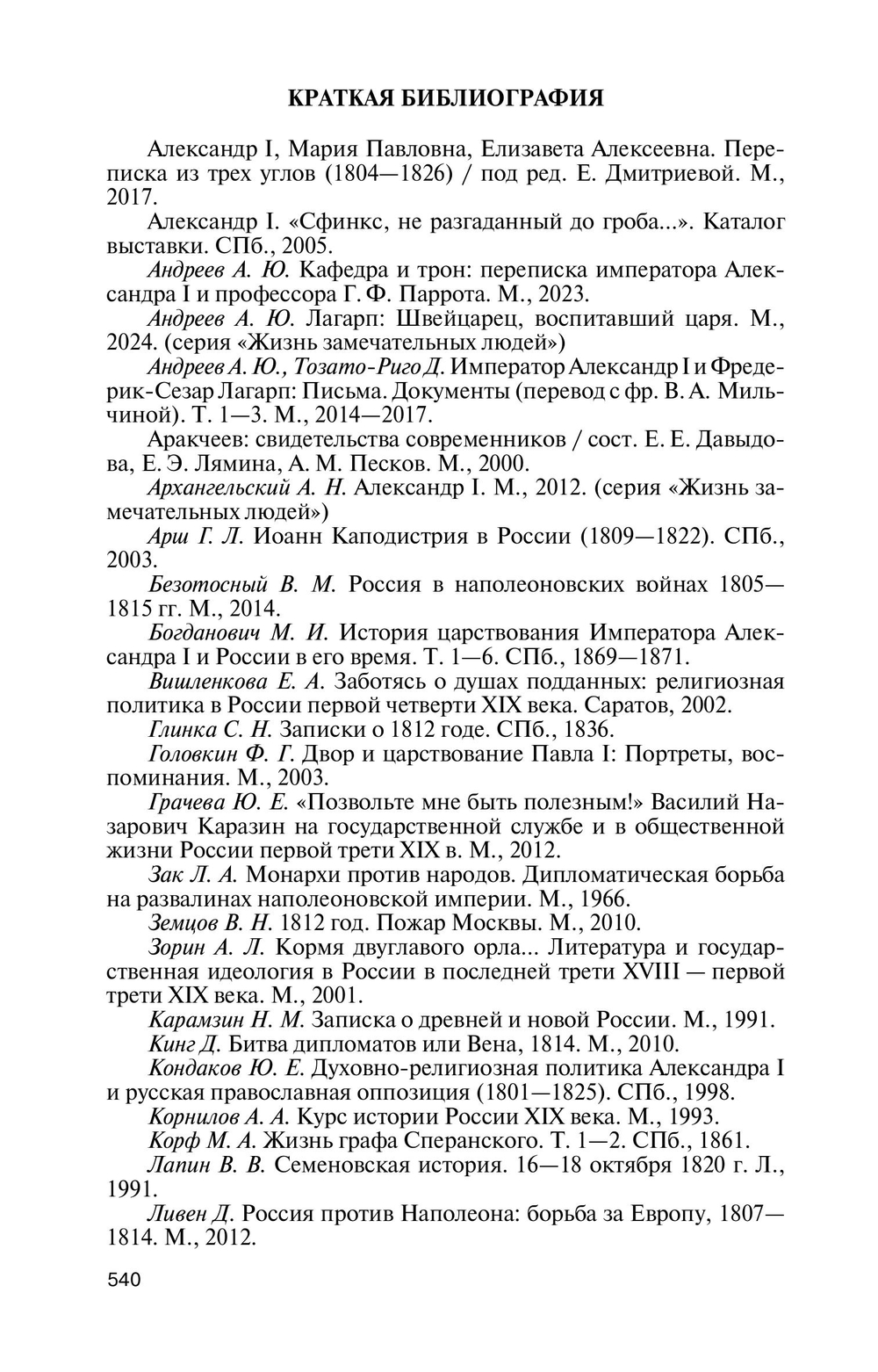 ЖЗЛ. Александр I