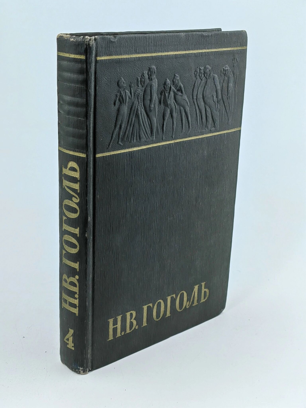 Н. В. Гоголь. Собрание сочинений в шести томах. Том 4