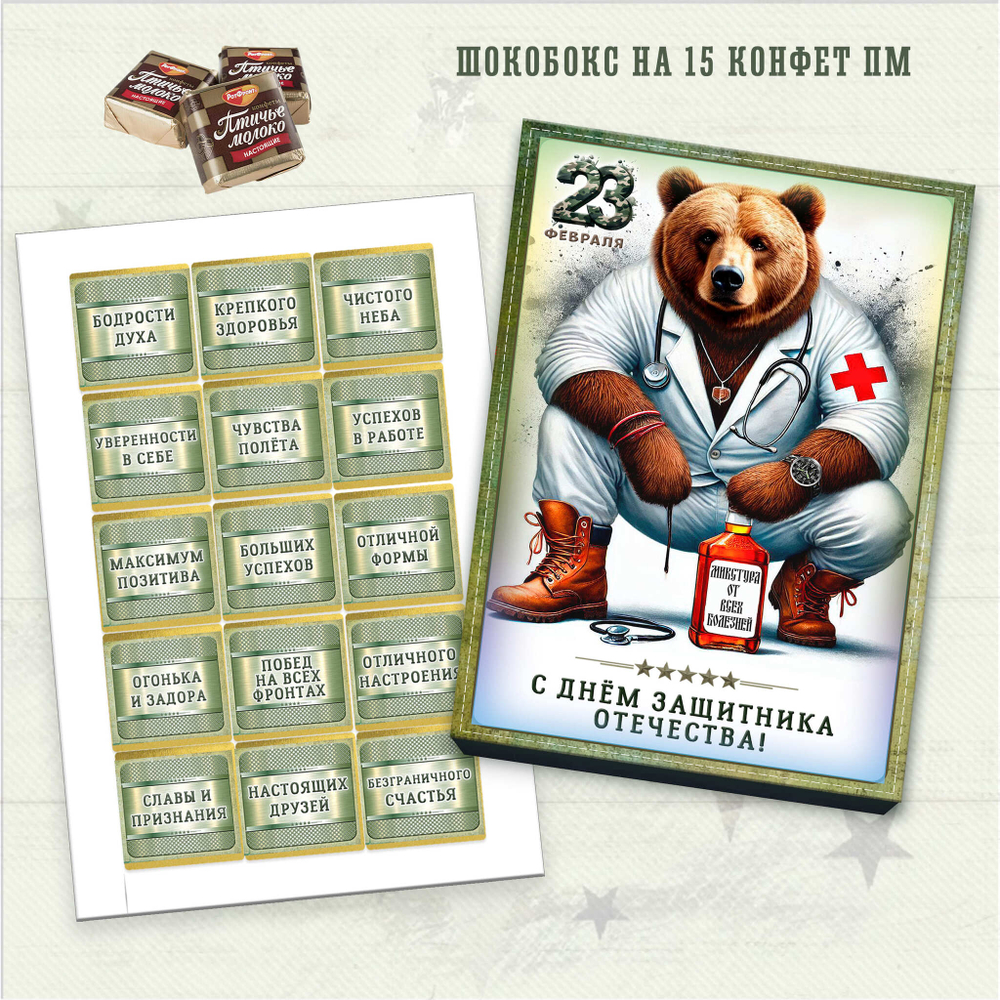 Набор конфет С днем защитника отечества, 15 конфет