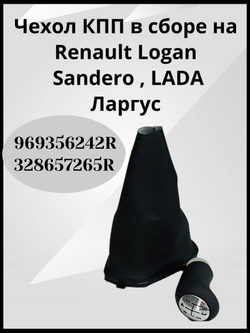 Чехол КПП в сборе на Renault Logan/Sandero/LADA Largus-328657265R