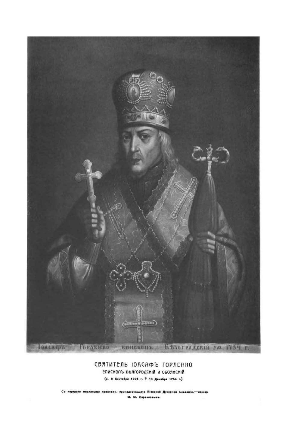 Святитель Иоасаф Горленко, епископ Белгородский и Обоянский. Материалы для биографии. Том 1. Часть 1 | Н.Д. Жевахов