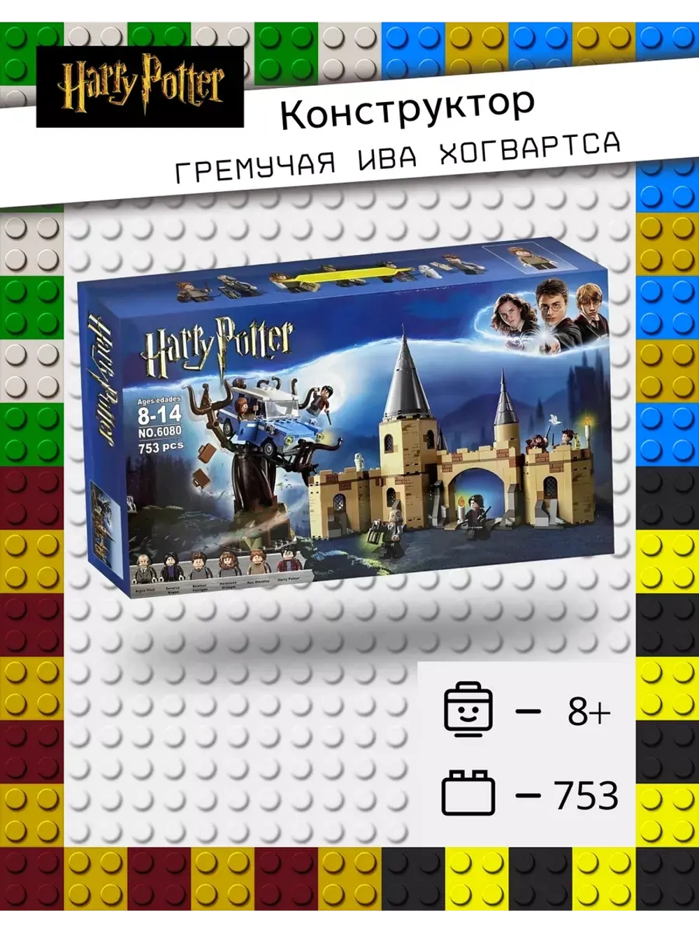 Конструктор Гарри Поттер Гремучая ива Хогвартса