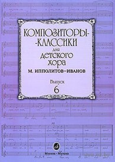 16554МИ Композиторы-классики для детского хора. Вып. 6. М.Ипполитов-Иванов, Издательство "Музыка"