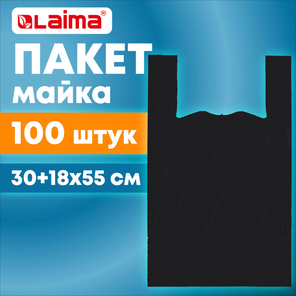 Пакет "майка" КОМПЛЕКТ 100 штук, 30+18х55, ПНД черный, 15 мкм, LAIMA, 700789 (упаковка 5 шт)