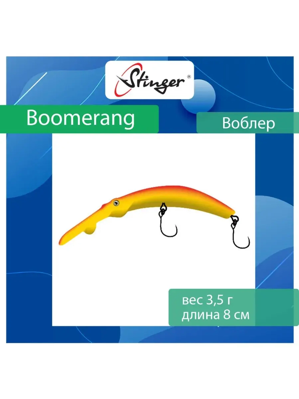 Воблер Stinger Boomerang 35-80F, Truffle
