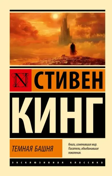 Темная Башня: из цикла &quot;Темная Башня&quot;