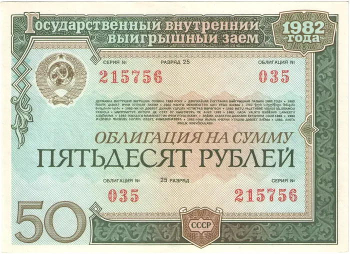 Облигация 50 рублей 1982 Государственный внутренний выигрышный заем, 1-й тип