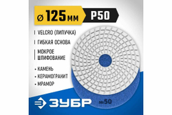 Алмазный гибкий шлифовальный круг для мокрого шлифования ЗУБР 125 мм, №50 29867-050