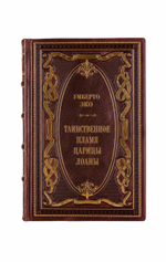 Умберто Эко - Таинственное пламя царицы Лоаны. Книга в кожаном переплёте.
