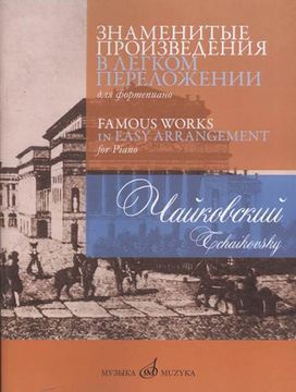 17235МИ Чайковский П. Знаменитые произведения в легком переложении для ф-но, издательство «Музыка»